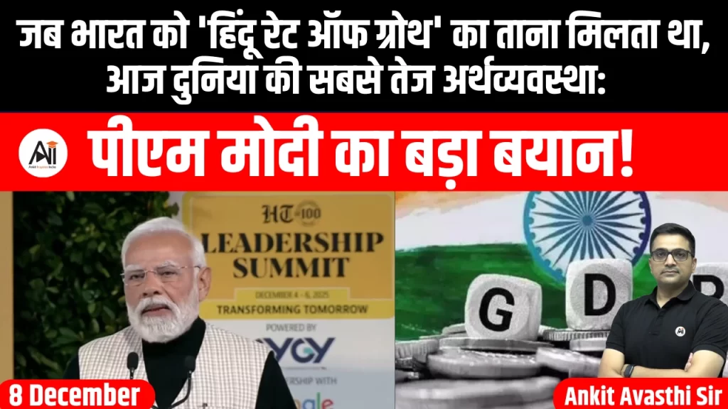 जब भारत को ‘हिंदू रेट ऑफ ग्रोथ’ का ताना मिलता था, आज दुनिया की सबसे तेज अर्थव्यवस्था: पीएम मोदी का बड़ा बयान!