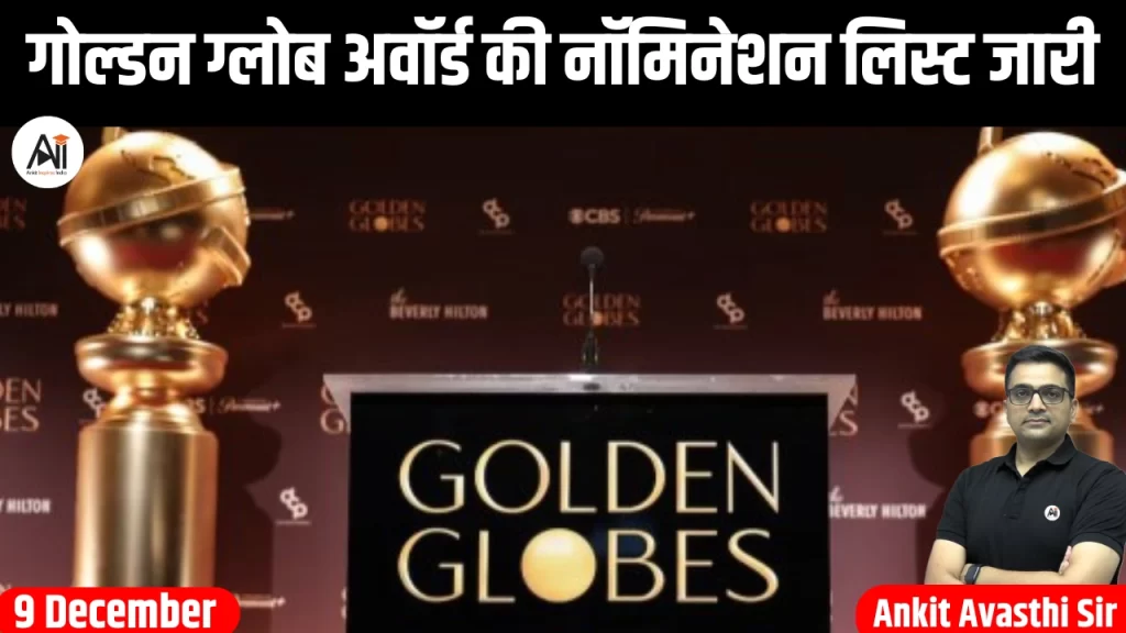 गोल्डन ग्लोब अवॉर्ड की नॉमिनेशन लिस्ट जारी