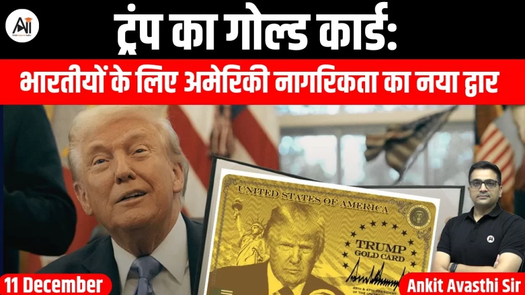ट्रंप का गोल्ड कार्ड: भारतीयों के लिए अमेरिकी नागरिकता का नया द्वार
