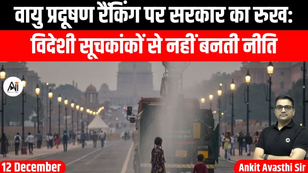 वायु प्रदूषण रैंकिंग पर सरकार का रुख: विदेशी सूचकांकों से नहीं बनती नीति