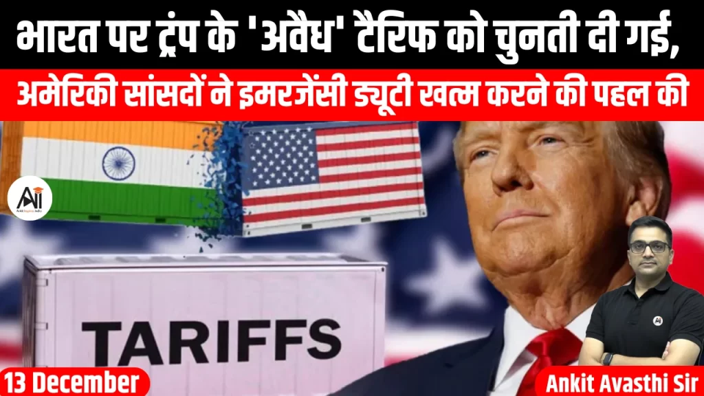 भारत पर ट्रंप के ‘अवैध’ टैरिफ को चुनौती दी गई, अमेरिकी सांसदों ने इमरजेंसी ड्यूटी खत्म करने की पहल की