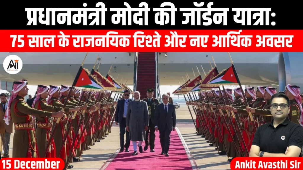 प्रधानमंत्री मोदी की जॉर्डन यात्रा: 75 साल के राजनयिक रिश्ते और नए आर्थिक अवसर