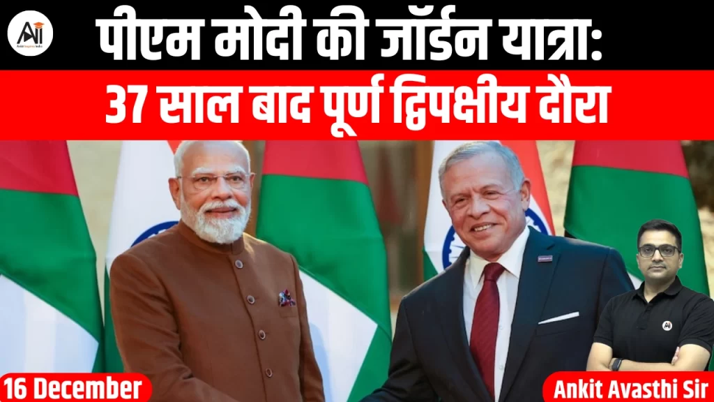 पीएम मोदी की जॉर्डन यात्रा: 37 साल बाद पूर्ण द्विपक्षीय दौरा