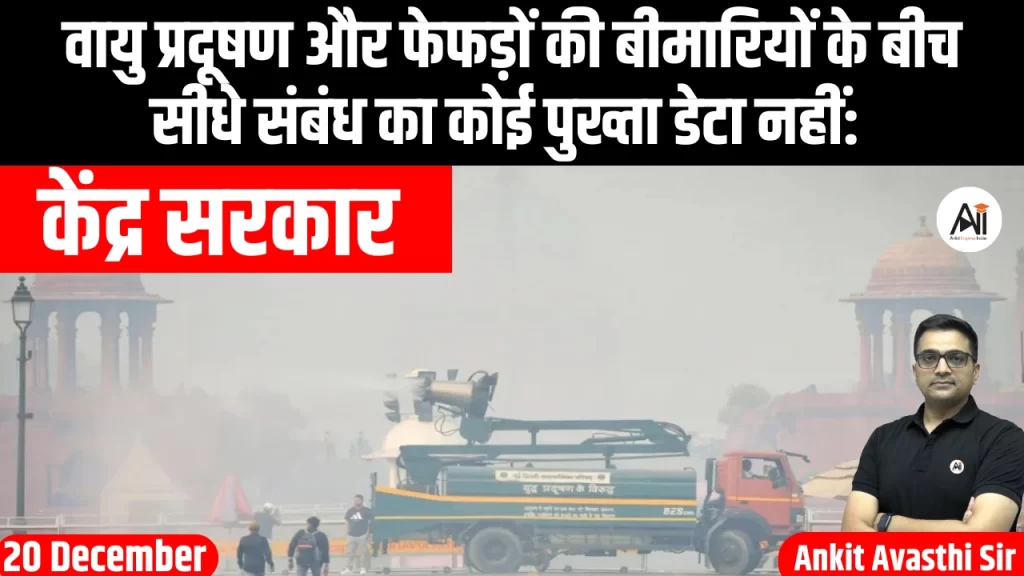 वायु प्रदूषण और फेफड़ों की बीमारियों के बीच सीधे संबंध का कोई पुख्ता डेटा नहीं: केंद्र सरकार