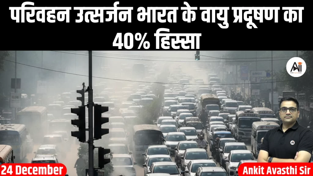 परिवहन उत्सर्जन भारत के वायु प्रदूषण का 40% हिस्सा