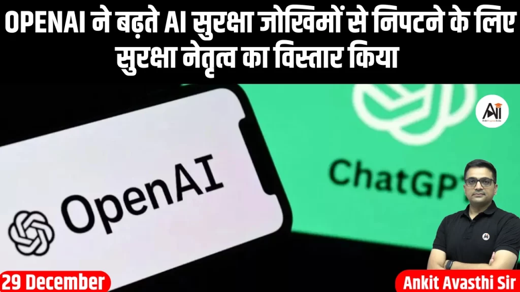 OpenAI ने बढ़ते AI सुरक्षा जोखिमों से निपटने के लिए सुरक्षा नेतृत्व का विस्तार किया