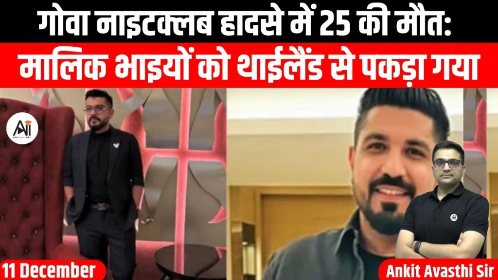 गोवा नाइटक्लब हादसे में 25 की मौत: मालिक भाइयों को थाईलैंड से पकड़ा गया