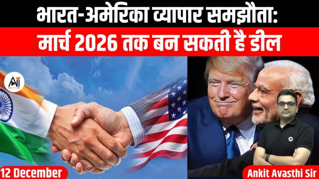 भारत-अमेरिका व्यापार समझौता: मार्च 2026 तक बन सकती है डील