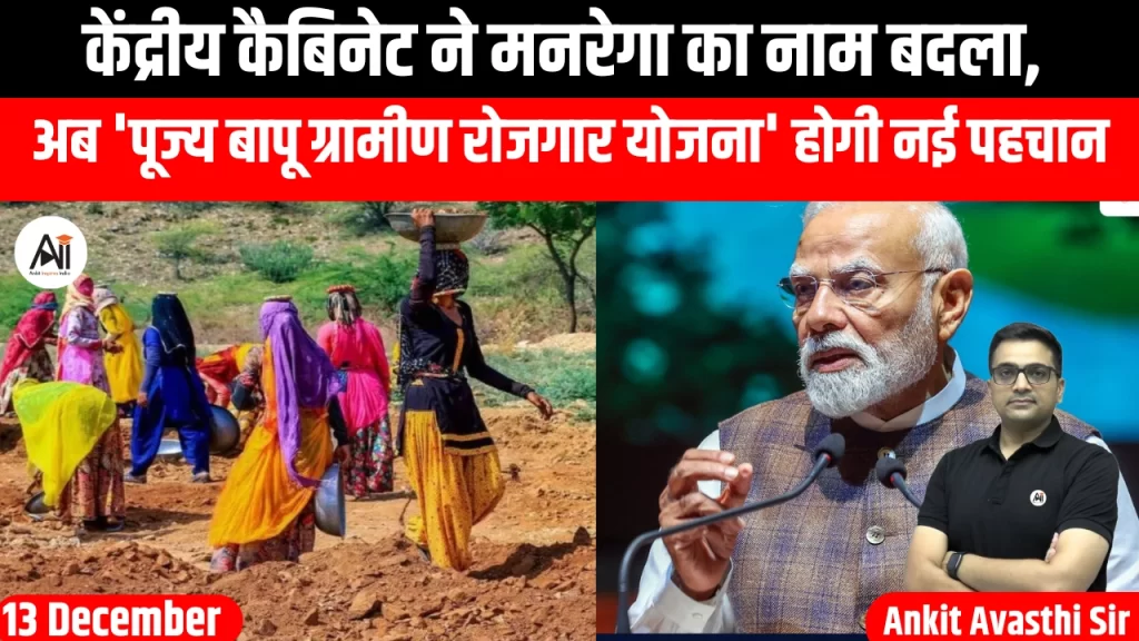 केंद्रीय कैबिनेट ने मनरेगा का नाम बदला, अब ‘पूज्य बापू ग्रामीण रोजगार योजना’ होगी नई पहचान