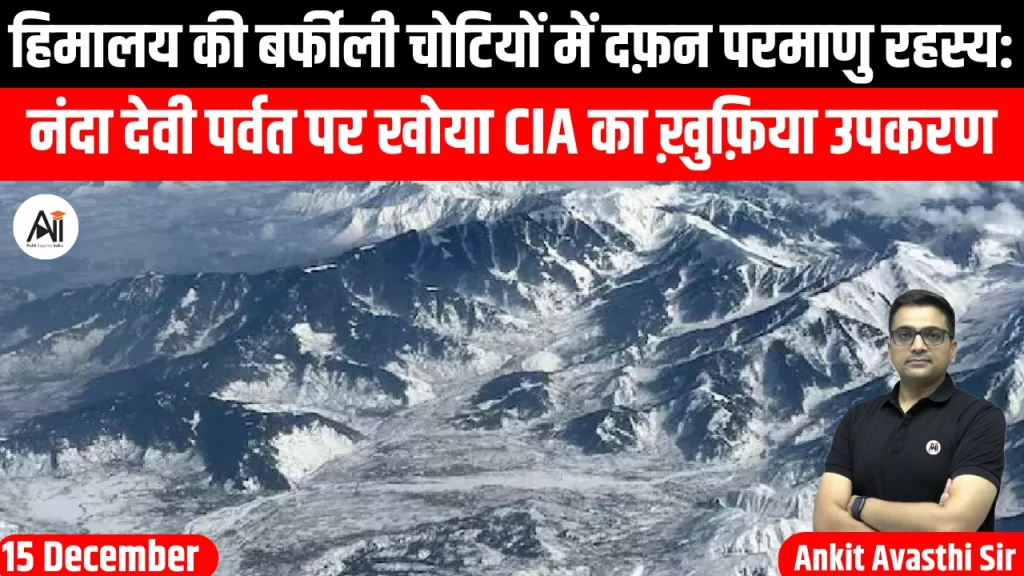 हिमालय की बर्फीली चोटियों में दफ़न परमाणु रहस्य: नंदा देवी पर्वत पर खोया CIA का ख़ुफ़िया उपकरण