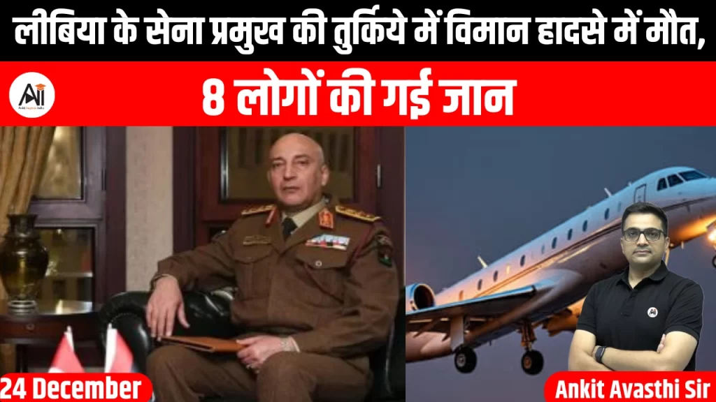 लीबिया के सेना प्रमुख की तुर्किये में विमान हादसे में मौत, 8 लोगों की गई जान