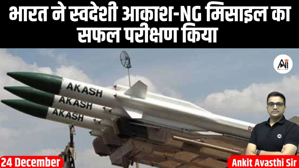 भारत ने स्वदेशी आकाश-NG मिसाइल का सफल परीक्षण किया