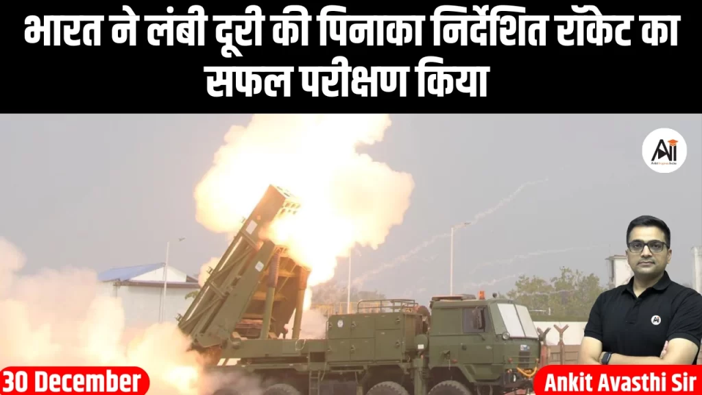 भारत ने लंबी दूरी की पिनाका निर्देशित रॉकेट का सफल परीक्षण किया