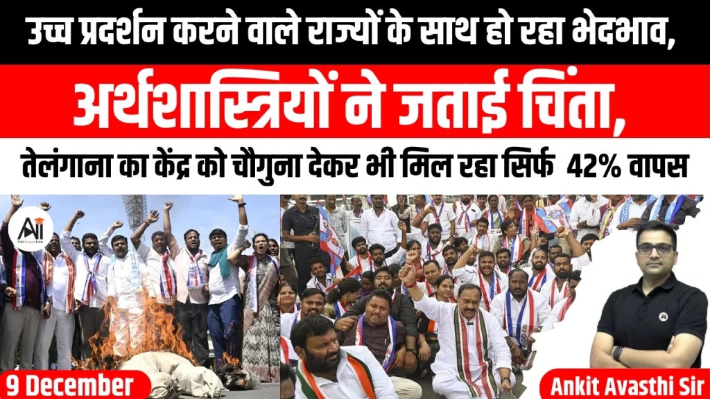उच्च प्रदर्शन करने वाले राज्यों के साथ हो रहा भेदभाव, अर्थशास्त्रियों ने जताई चिंता, तेलंगाना का केंद्र को चौगुना देकर भी मिल रहा सिर्फ 42% वापस