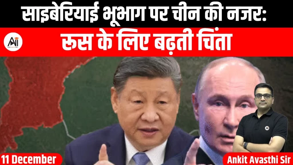 साइबेरियाई भूभाग पर चीन की नजर: रूस के लिए बढ़ती चिंता
