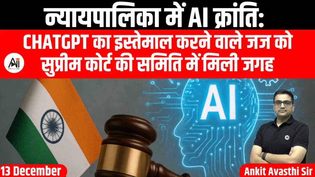 न्यायपालिका में AI क्रांति: ChatGPT का इस्तेमाल करने वाले जज को सुप्रीम कोर्ट की समिति में मिली जगह