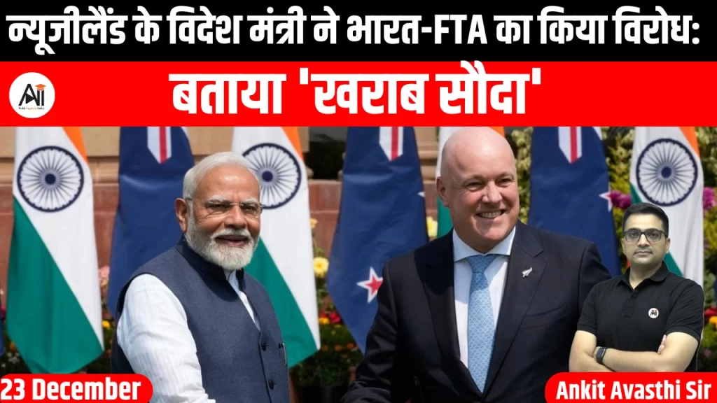 न्यूजीलैंड के विदेश मंत्री ने भारत-FTA का किया विरोध: बताया ‘खराब सौदा’