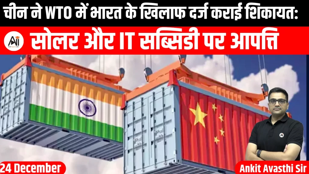 चीन ने WTO में भारत के खिलाफ दर्ज कराई शिकायत: सोलर और IT सब्सिडी पर आपत्ति