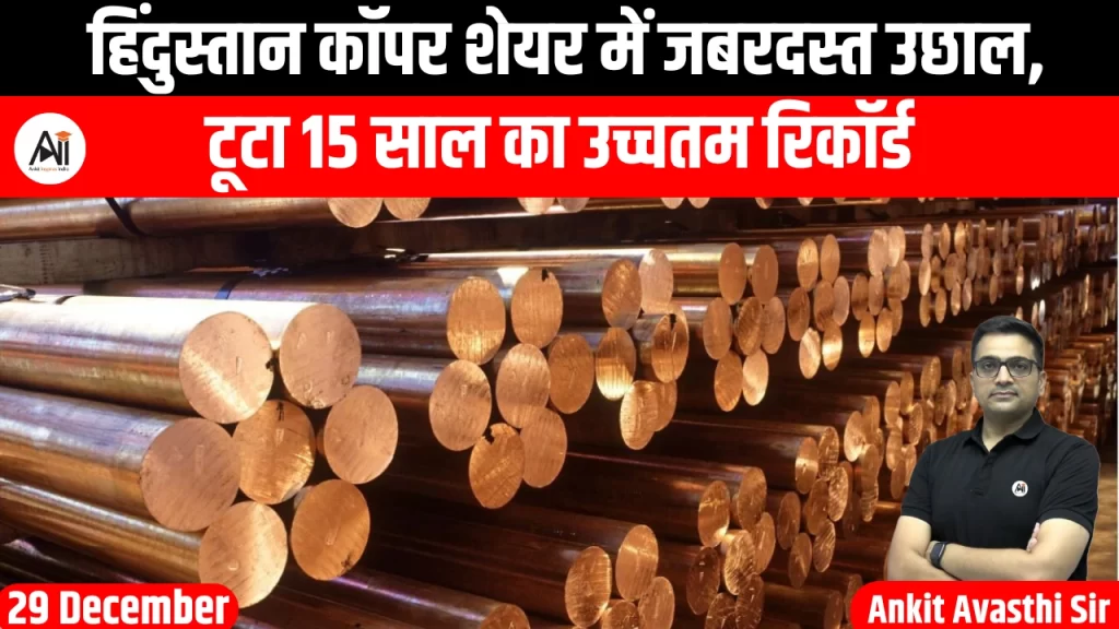 हिंदुस्तान कॉपर शेयर में जबरदस्त उछाल, टूटा 15 साल का उच्चतम रिकॉर्ड