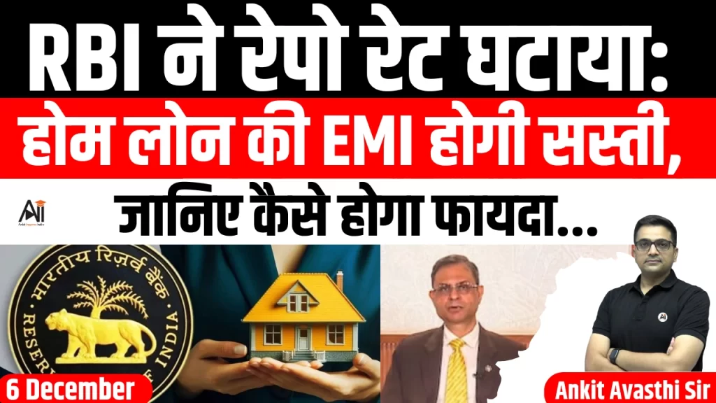 RBI ने रेपो रेट घटाया: होम लोन की EMI होगी सस्ती, जानिए कैसे होगा फायदा
