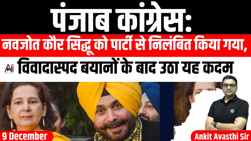 पंजाब कांग्रेस: नवजोत कौर सिद्धू को पार्टी से निलंबित किया गया, विवादास्पद बयानों के बाद उठा यह कदम
