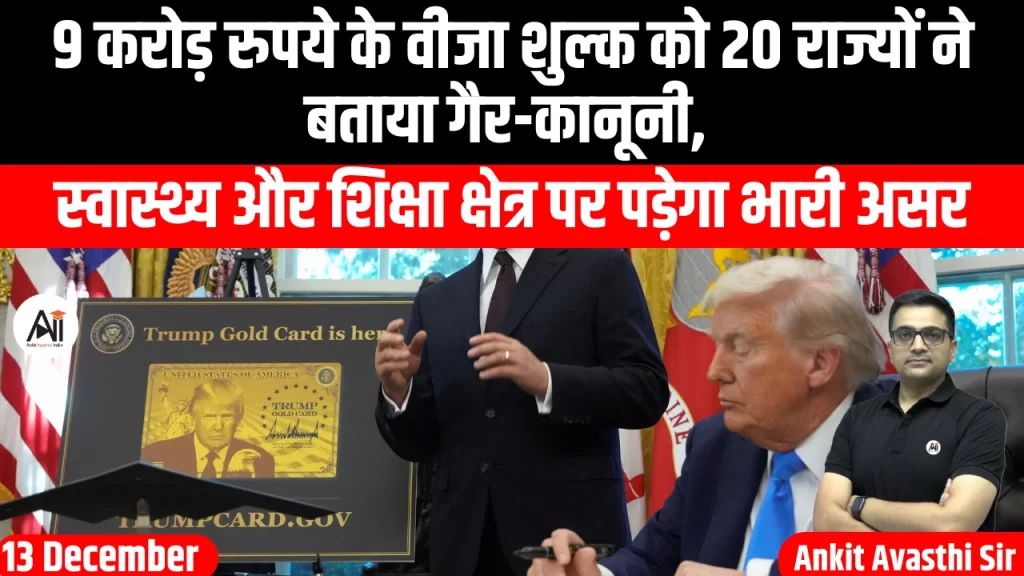 9 करोड़ रुपये के वीजा शुल्क को 20 राज्यों ने बताया गैर-कानूनी, स्वास्थ्य और शिक्षा क्षेत्र पर पड़ेगा भारी असर