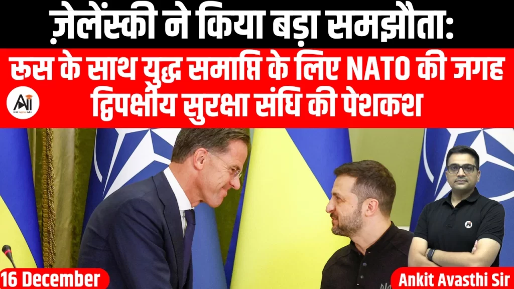 ज़ेलेंस्की ने किया बड़ा समझौता: रूस के साथ युद्ध समाप्ति के लिए NATO की जगह द्विपक्षीय सुरक्षा संधि की पेशकश