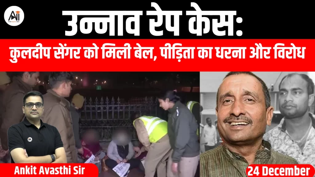 उन्नाव रेप केस: कुलदीप सेंगर को मिली बेल, पीड़िता का धरना और विरोध