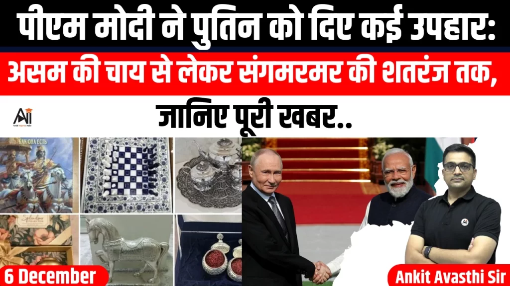 पीएम मोदी ने पुतिन को दिए कई उपहार: असम की चाय से लेकर संगमरमर की शतरंज तक, जानिए पूरी खबर..