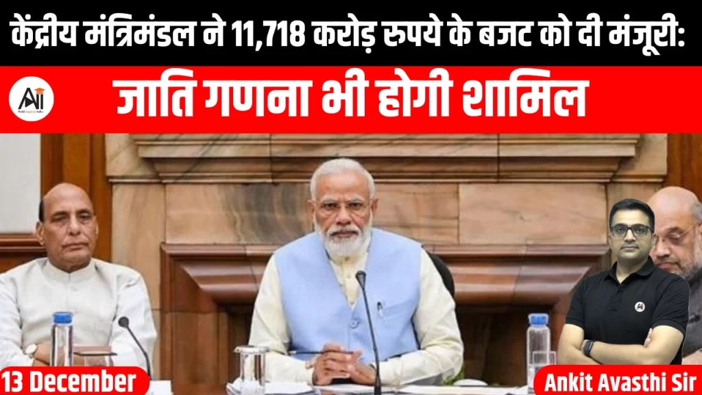 केंद्रीय मंत्रिमंडल ने 11,718 करोड़ रुपये के बजट को दी मंजूरी: जाति गणना भी होगी शामिल