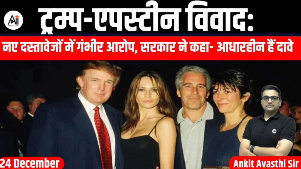 ट्रम्प-एपस्टीन विवाद: नए दस्तावेजों में गंभीर आरोप, सरकार ने कहा- आधारहीन हैं दावे