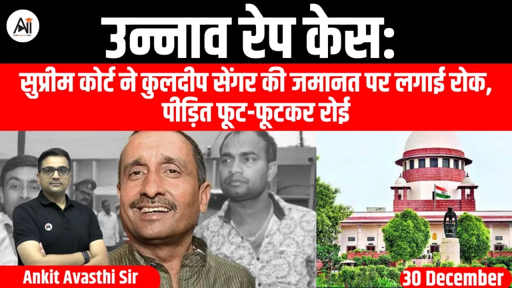 उन्नाव रेप केस: सुप्रीम कोर्ट ने कुलदीप सेंगर की जमानत पर लगाई रोक, पीड़ित फूट-फूटकर रोई