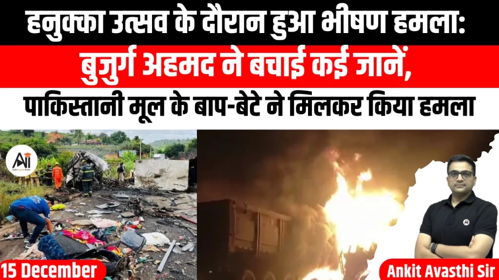 हनुक्का उत्सव के दौरान हुआ भीषण हमला: बुजुर्ग अहमद ने बचाई कई जानें, पाकिस्तानी मूल के बाप-बेटे ने मिलकर किया हमला