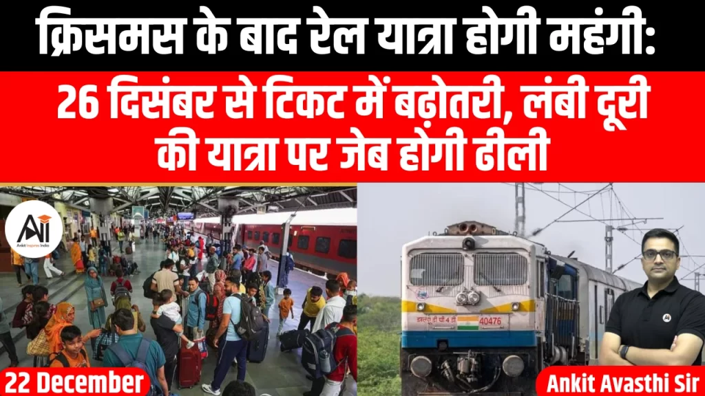 क्रिसमस के बाद रेल यात्रा होगी महंगी: 26 दिसंबर से टिकट में बढ़ोतरी, लंबी दूरी की यात्रा पर जेब होगी ढीली