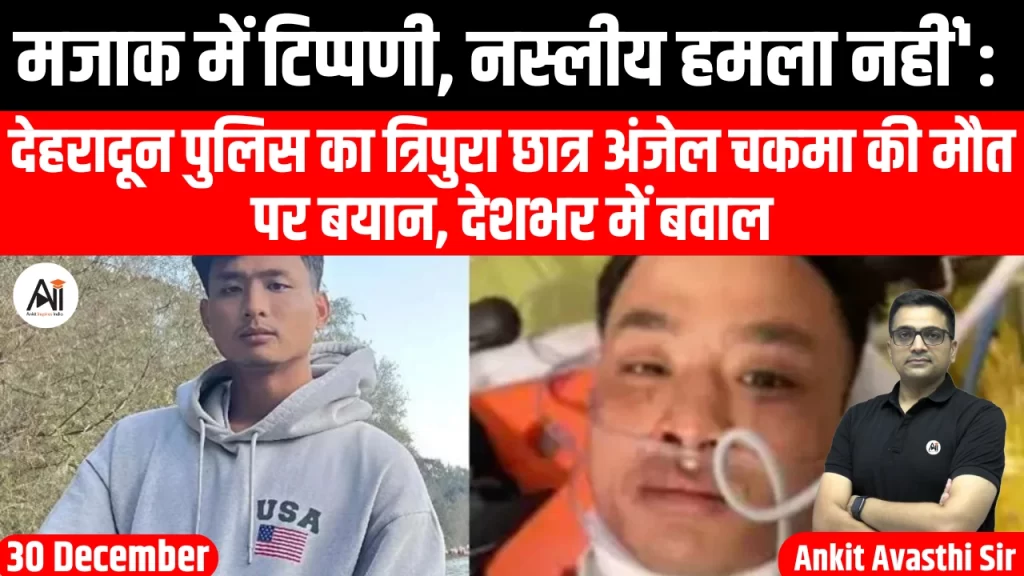 ‘मजाक में टिप्पणी, नस्लीय हमला नहीं’: देहरादून पुलिस का त्रिपुरा छात्र अंजेल चकमा की मौत पर बयान, देशभर में बवाल