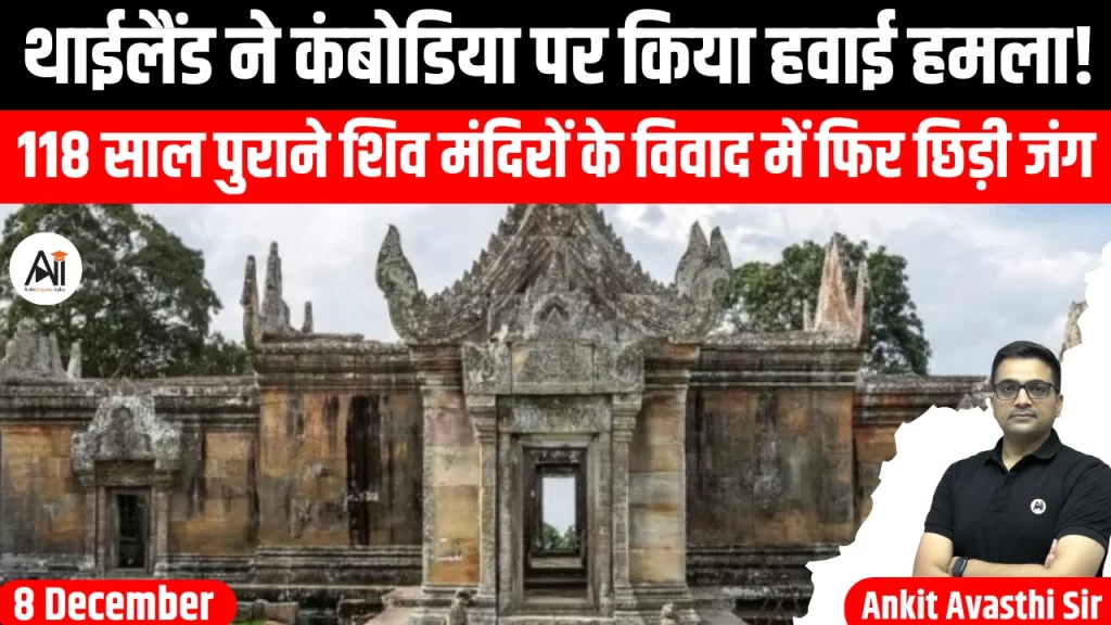 थाईलैंड ने कंबोडिया पर किया हवाई हमला! 118 साल पुराने शिव मंदिरों के विवाद में फिर छिड़ी जंग