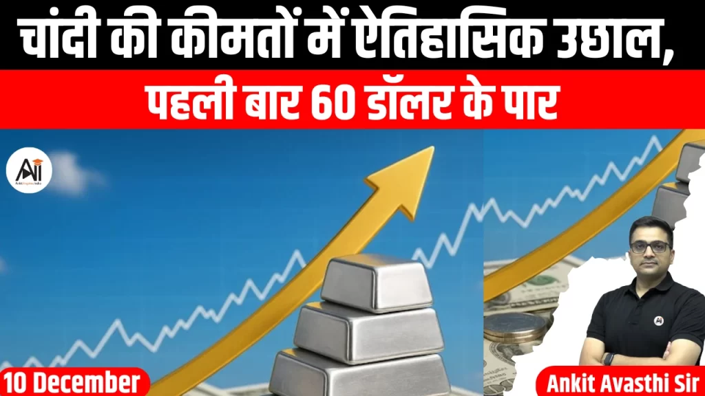 चांदी की कीमतों में ऐतिहासिक उछाल, पहली बार 60 डॉलर के पार