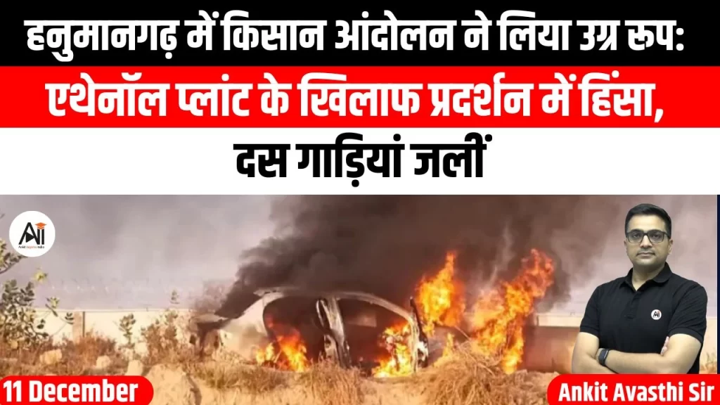 हनुमानगढ़ में किसान आंदोलन ने लिया उग्र रूप: एथेनॉल प्लांट के खिलाफ प्रदर्शन में हिंसा, दस गाड़ियां जलीं