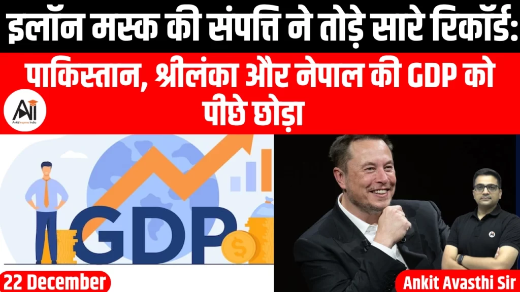इलॉन मस्क की संपत्ति ने तोड़े सारे रिकॉर्ड: पाकिस्तान, श्रीलंका और नेपाल की GDP को पीछे छोड़ा