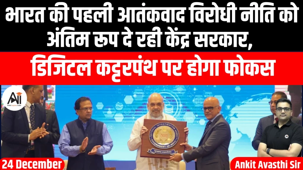 भारत की पहली आतंकवाद विरोधी नीति को अंतिम रूप दे रही केंद्र सरकार, डिजिटल कट्टरपंथ पर होगा फोकस