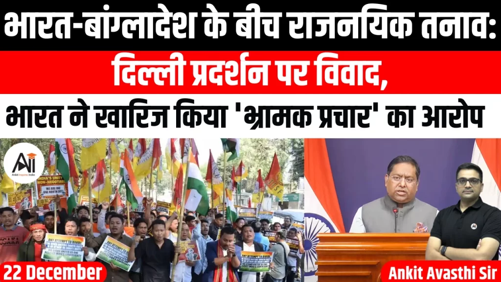 भारत-बांग्लादेश के बीच राजनयिक तनाव: दिल्ली प्रदर्शन पर विवाद, भारत ने खारिज किया ‘भ्रामक प्रचार’ का आरोप