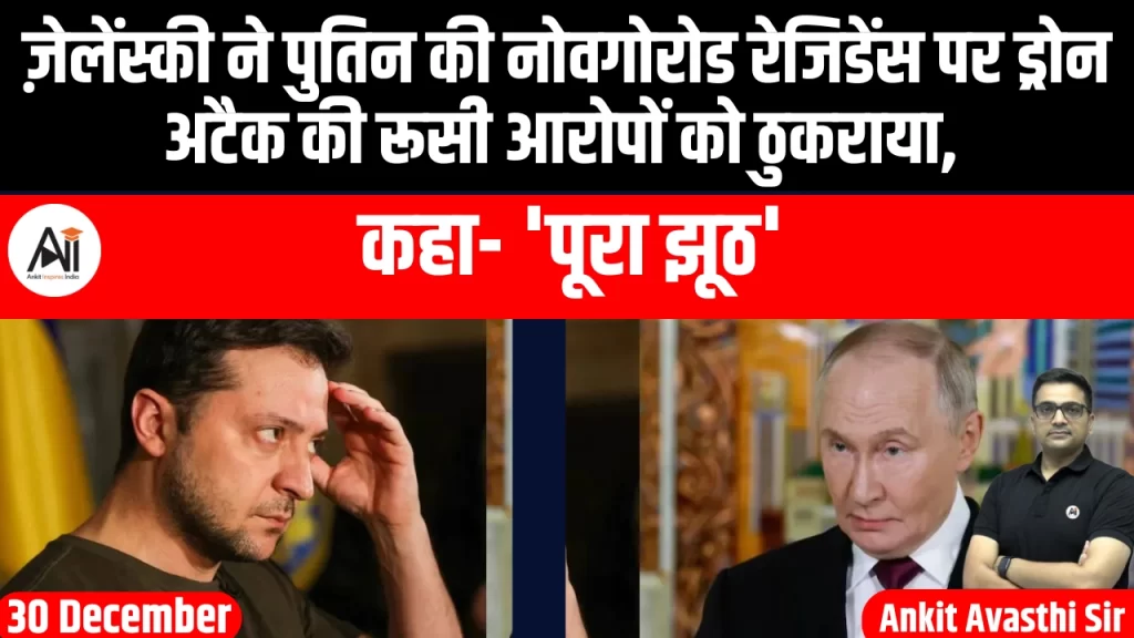 ज़ेलेंस्की ने पुतिन की नोवगोरोड रेजिडेंस पर ड्रोन अटैक की रूसी आरोपों को ठुकराया, कहा- ‘पूरा झूठ’