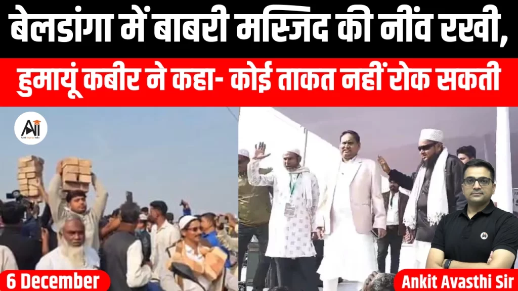 बेलडांगा में बाबरी मस्जिद की नींव रखी, हुमायूं कबीर ने कहा- कोई ताकत नहीं रोक सकती