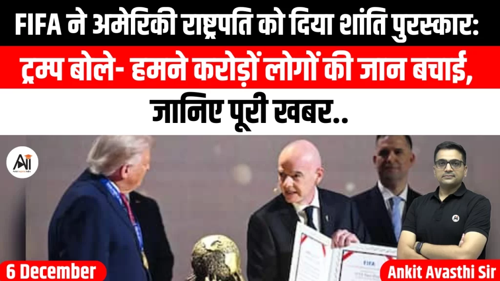FIFA ने अमेरिकी राष्ट्रपति को दिया शांति पुरस्कार: ट्रम्प बोले- हमने करोड़ों लोगों की जान बचाई, जानिए पूरी खबर..