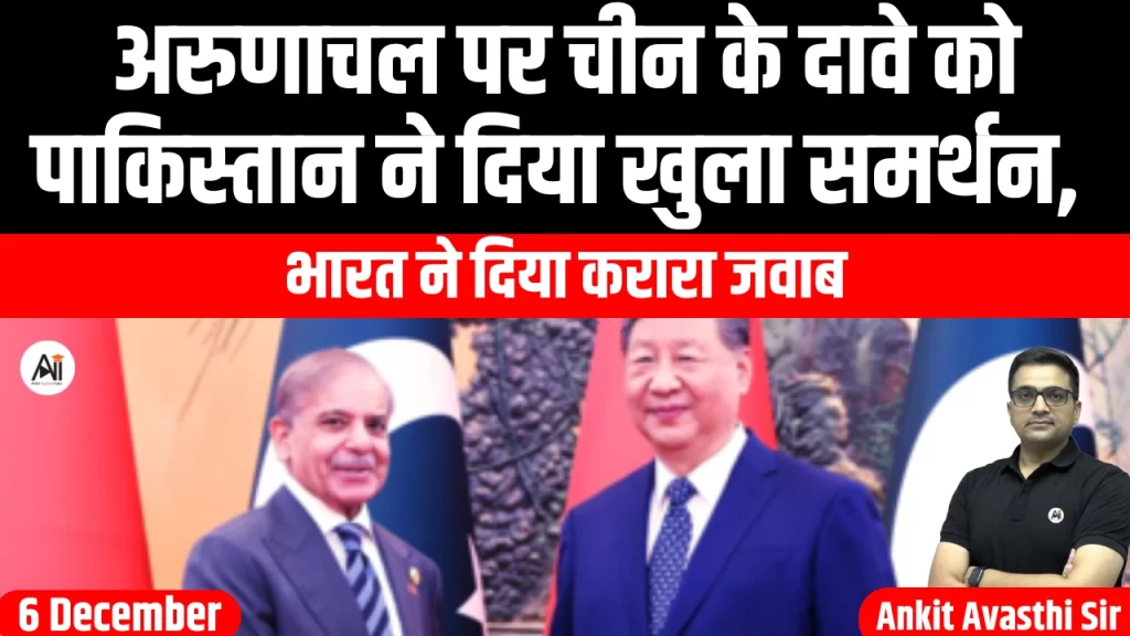 अरुणाचल पर चीन के दावे को पाकिस्तान ने दिया खुला समर्थन, भारत ने दिया करारा जवाब