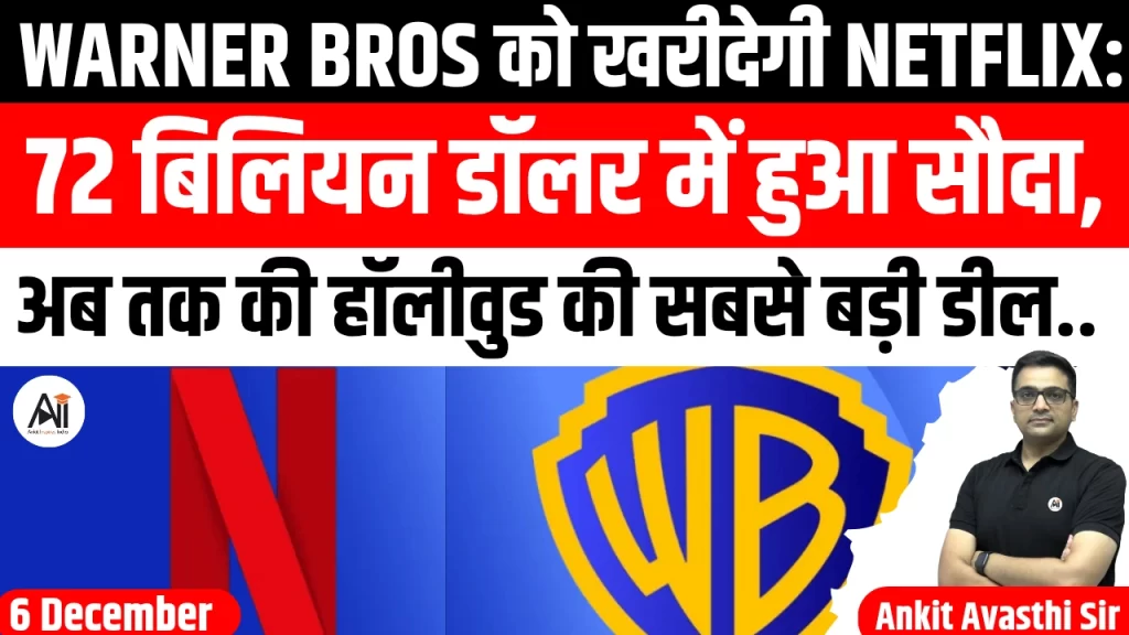 Warner Bros को खरीदेगी Netflix: 72 बिलियन डॉलर में हुआ सौदा, अब तक की हॉलीवुड की सबसे बड़ी डील..