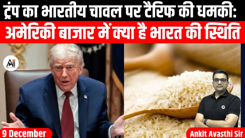ट्रंप का भारतीय चावल पर टैरिफ की धमकी: अमेरिकी बाजार में क्या है भारत की स्थिति