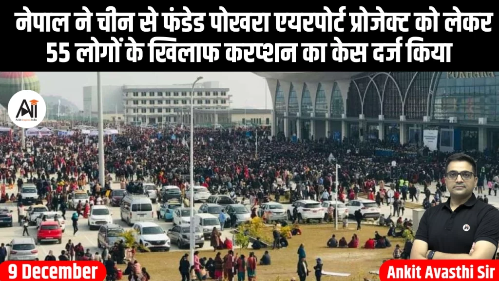 नेपाल ने चीन से फंडेड पोखरा एयरपोर्ट प्रोजेक्ट को लेकर 55 लोगों के खिलाफ करप्शन का केस दर्ज किया