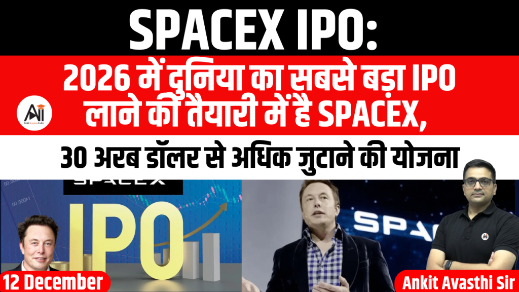 SpaceX IPO: 2026 में दुनिया का सबसे बड़ा IPO लाने की तैयारी में है SpaceX, 30 अरब डॉलर से अधिक जुटाने की योजना