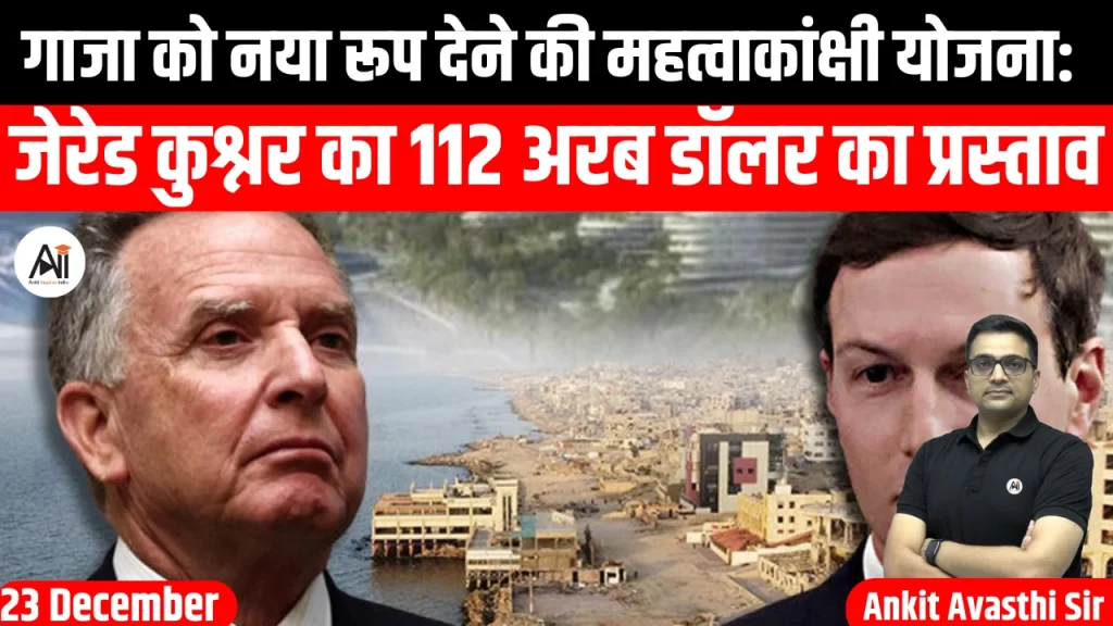 गाजा को नया रूप देने की महत्वाकांक्षी योजना: जेरेड कुश्नर का 112 अरब डॉलर का प्रस्ताव